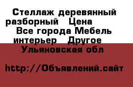 Стеллаж деревянный разборный › Цена ­ 6 500 - Все города Мебель, интерьер » Другое   . Ульяновская обл.